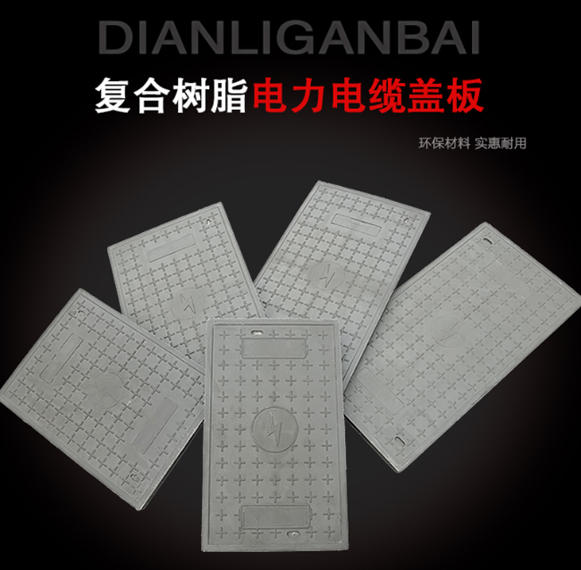 梅列树脂复合电力盖板展示